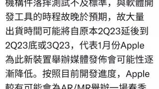 郭明錤：苹果VR头显开发进度不及预期 大量出货时间或将延后