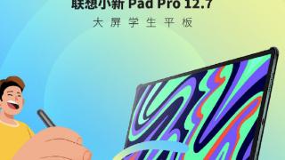 联想小新 Pad Pro 12.7 安卓平板发布