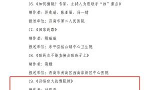 山东省第一康复医院获山东省新时代健康科普作品征集大赛二等奖