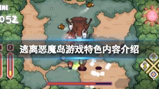 《逃离恶魔岛》游戏特色内容一览