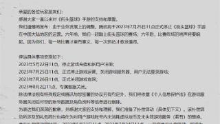 运营6年太可惜，腾讯又一手游没了！《街头篮球》国服今天停运！