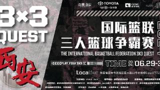 华商体育助力2024国际篮联三人篮球争霸赛（西安站）