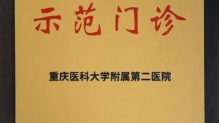 重庆市首家！全国首批老年肌少症诊疗示范门诊正式落户重庆医科大学附属第二医院老年医学科