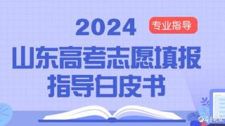 高考志愿填报指导白皮书⑮近几年山东省新高考录取政策变化汇总