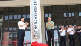 小县城拥有自己的大学了——沧州幼儿师范高等专科学校盐山学院揭牌成立