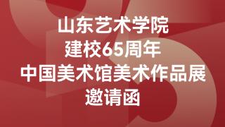 山东艺术学院建校65周年美术作品展将走进中国美术馆