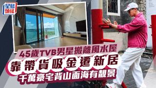 45岁TVB绿叶搬千万豪宅！坐拥无尽海景