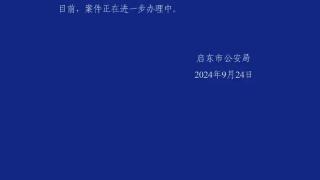 警方通报江苏启东市一女村干部遇害：嫌犯已自杀身亡