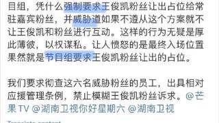 王俊凯粉丝控诉《你好星期六》工作人员要求粉丝位置，引发热议