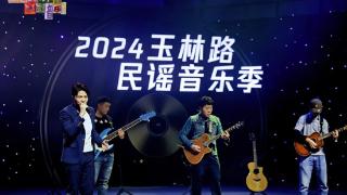 2024玉林路民谣夜成都城市音乐厅开启