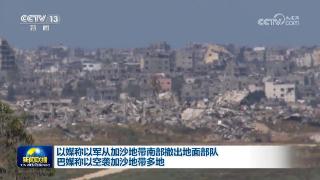以媒称以军从加沙地带南部撤出地面部队 巴媒称以空袭加沙地带多地