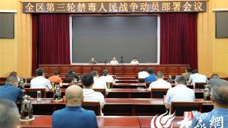 济宁市兖州区召开第三轮禁毒人民战争动员部署会