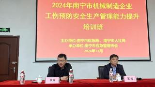 2024年南宁市机械制造企业工伤预防安全生产管理能力提升培训班开班