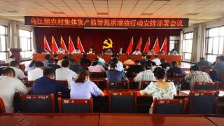 甘州区乌江镇召开农村集体资产监管提质增效行动安排部署会议