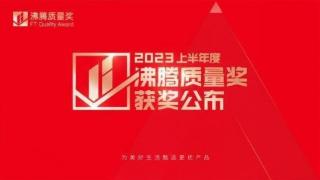 【品质加冕】720健康科技斩获2023沸腾质量奖测评大奖