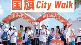 9月28日带着国旗City Walk，海口秀英区这场活动等你来一起致敬中国红