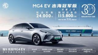 欧洲最畅销的中国电车？MG4 EV出海冠军版上市