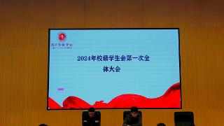 临沂艺术学校召开2024年校学生会第一次全体大会