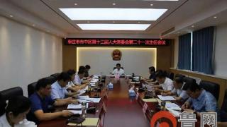 枣庄市市中区第十三届人大常委会第二十一次主任会议召开