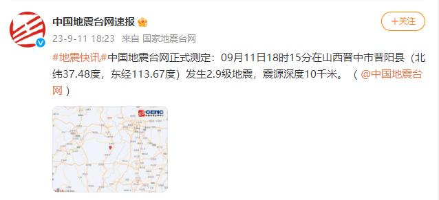 山西晋中市昔阳县发生2.9级地震震源深度10千米