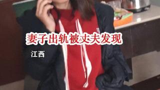 江西：女子没离婚就怀了别人的娃，丈夫悔不当初，前段婚姻也一样