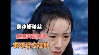 袁冰妍的粉丝胆子真大！拒绝舆论定罪，还要求官方道歉