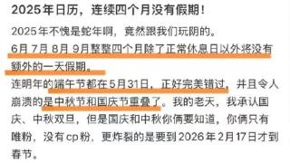 明年连续4个月没有法定节假日！天文学家：正常历法现象