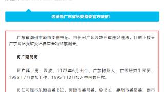 广东省潮州市原市长何广延接受纪律审查和监察调查