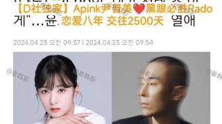 D社曝Apink尹普美黑眼必胜Rado恋情 两人已交往8年