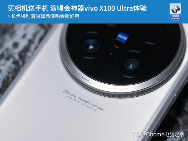 买相机送手机 演唱会神器vivo X100 Ultra体验