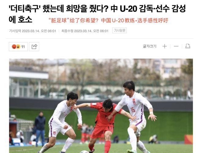 韩国媒体持续嘲讽u20国足：踢着肮脏足球，还看到了希望？