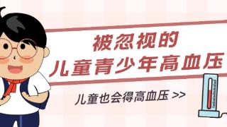 儿童高血压：孩子健康的“隐形杀手”