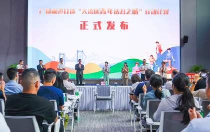 广州南沙：首个区级青年发展行动计划发布