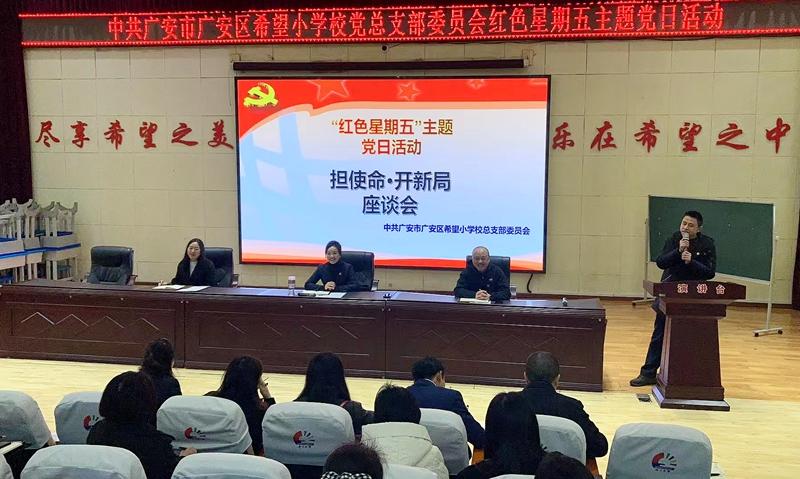 广安市广安区希望小学校党总支部开展2月主题党日活动