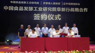 中国食品发酵工业研究院举行阜新行战略合作签约仪式