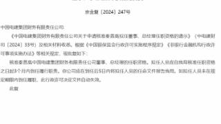 中国电建集团财务公司董事、总经理秦普高任职资格获批