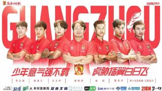 官方：广州队续约侯煜、廖锦涛、霍深坪等7名球员