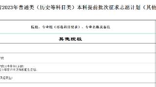 北京大学在江苏本科提前批次录取断档 要征求志愿