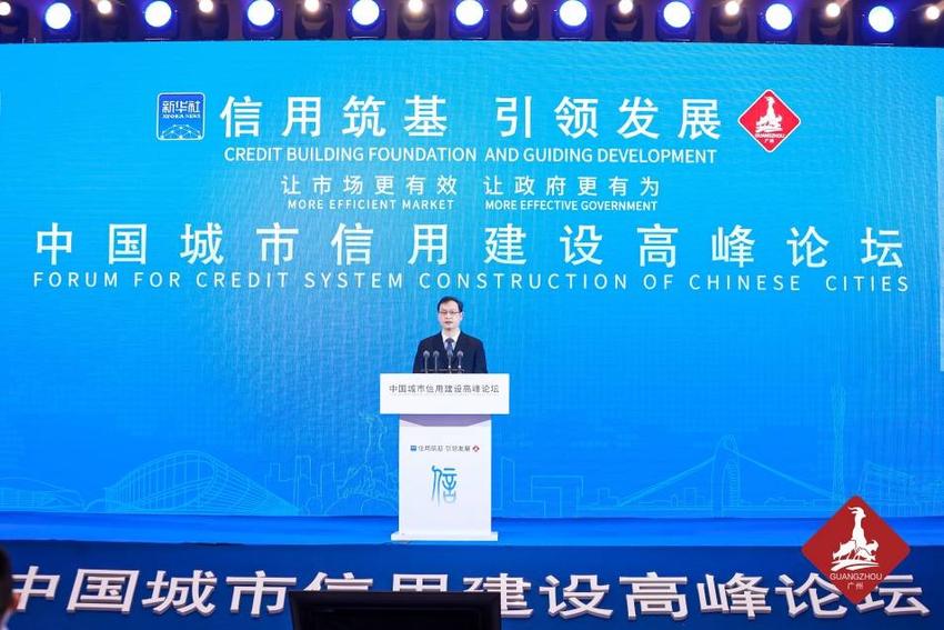 中国城市信用建设高峰论坛举行，广州启动“一区一品牌”信用建设工程