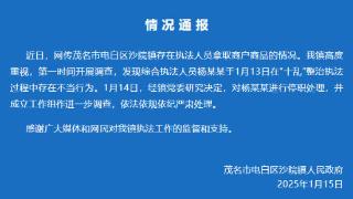 广东茂名官方通报网传“执法人员白拿商品”：停职调查