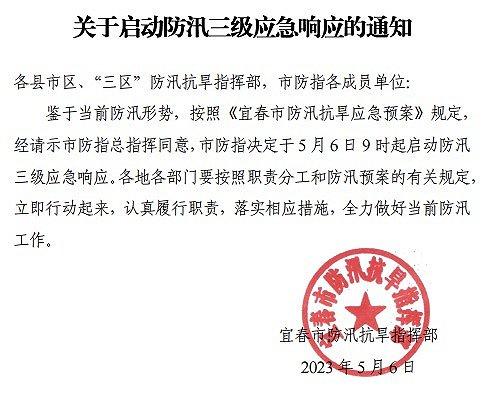 宜春市防指决定于5月6日起启动防汛三级应急响应