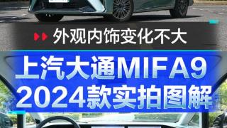 上汽大通大家MIFA9，外观风格很激进，内饰很个性化