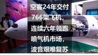 空客24年交付766架飞机，连续六年领跑喷气机市场，波音艰难复苏