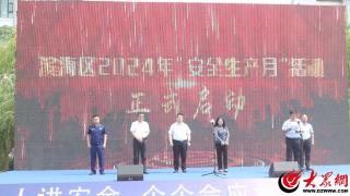 潍坊滨海区2024年“安全生产月”活动启动