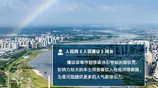 好city丨蚌埠如何更“出圈”？网友支招：让“老商圈”焕发“新活力”