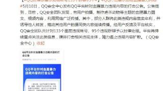 QQ安全中心发布公告打击血腥暴力违规内容，封停涉虐杀动物帐号
