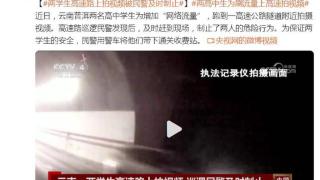 高中生为增加“网络流量”，跑到高速公路隧道附近拍摄视频