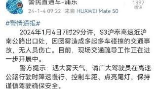 s3沪奉高速近沪南公路出口处无人员伤亡警方提示