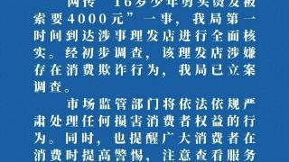 少年剪烫发被索要4000元，网友：结局大快人心