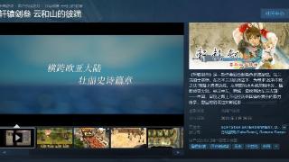 《轩辕剑叁云和山的彼端》steam版发售日期公布